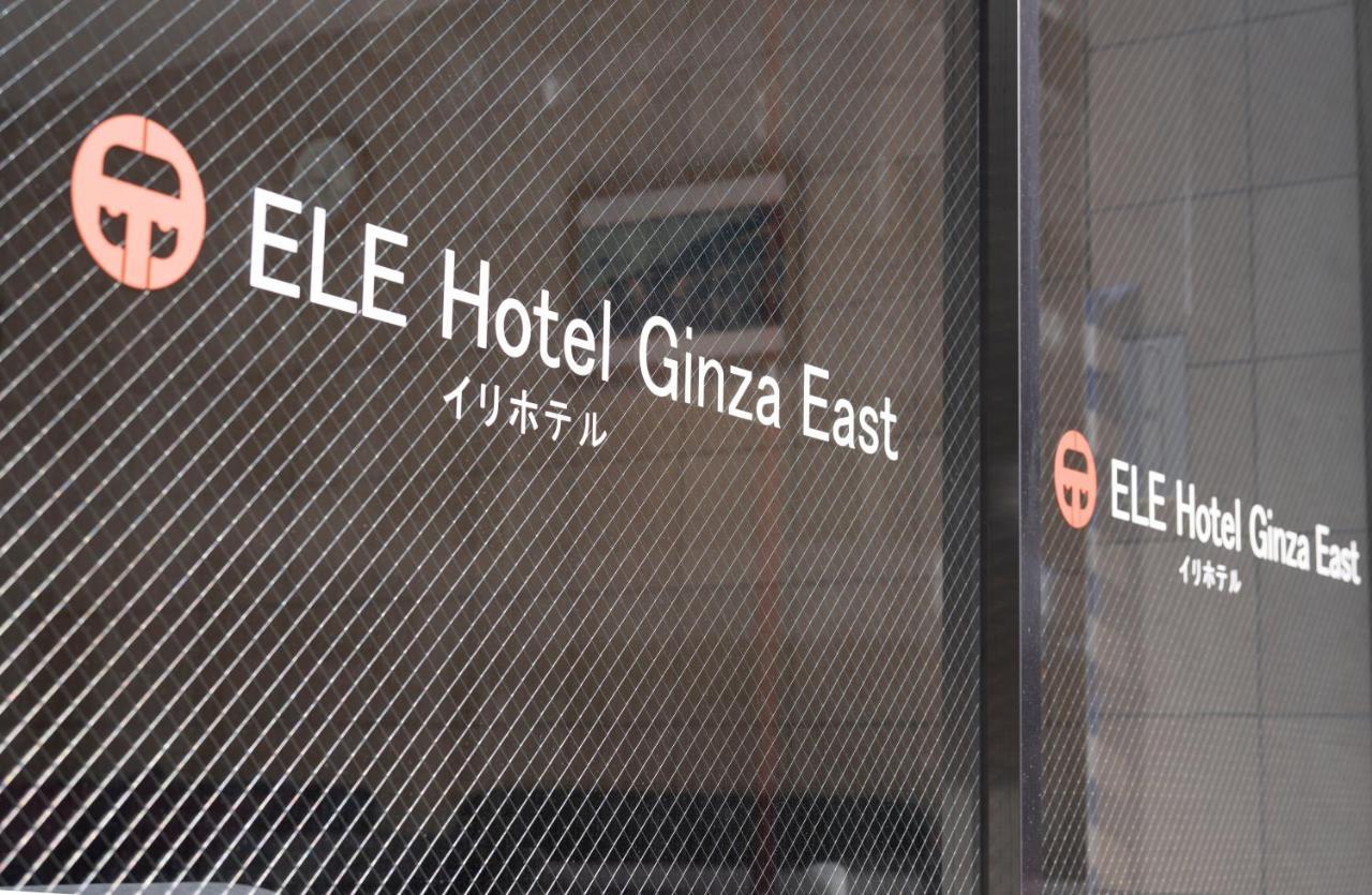 Ele Hotel Ginza East طوكيو المظهر الخارجي الصورة